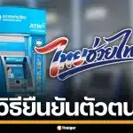 ยืนยันตัวตนแอปฯ "เป๋าตัง" ไม่ผ่าน ต้องทำอย่างไร ก่อนรับสิทธิ "ไทยช่วยไทยพลัส"
