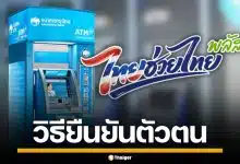 ยืนยันตัวตนแอปฯ "เป๋าตัง" ไม่ผ่าน ต้องทำอย่างไร ก่อนรับสิทธิ "ไทยช่วยไทยพลัส"
