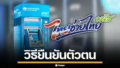 ยืนยันตัวตนแอปฯ "เป๋าตัง" ไม่ผ่าน ต้องทำอย่างไร ก่อนรับสิทธิ "ไทยช่วยไทยพลัส"