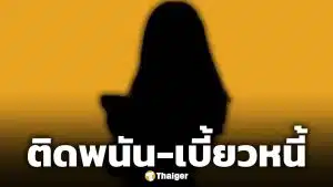 ใครอีก? เน็ตไอดอลชื่อดัง ติดพนันงอมแงม จนหนี้ท่วมหัว เพื่อนรอเช็กบิลเพียบ