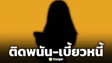 ใครอีก? เน็ตไอดอลชื่อดัง ติดพนันงอมแงม จนหนี้ท่วมหัว เพื่อนรอเช็กบิลเพียบ