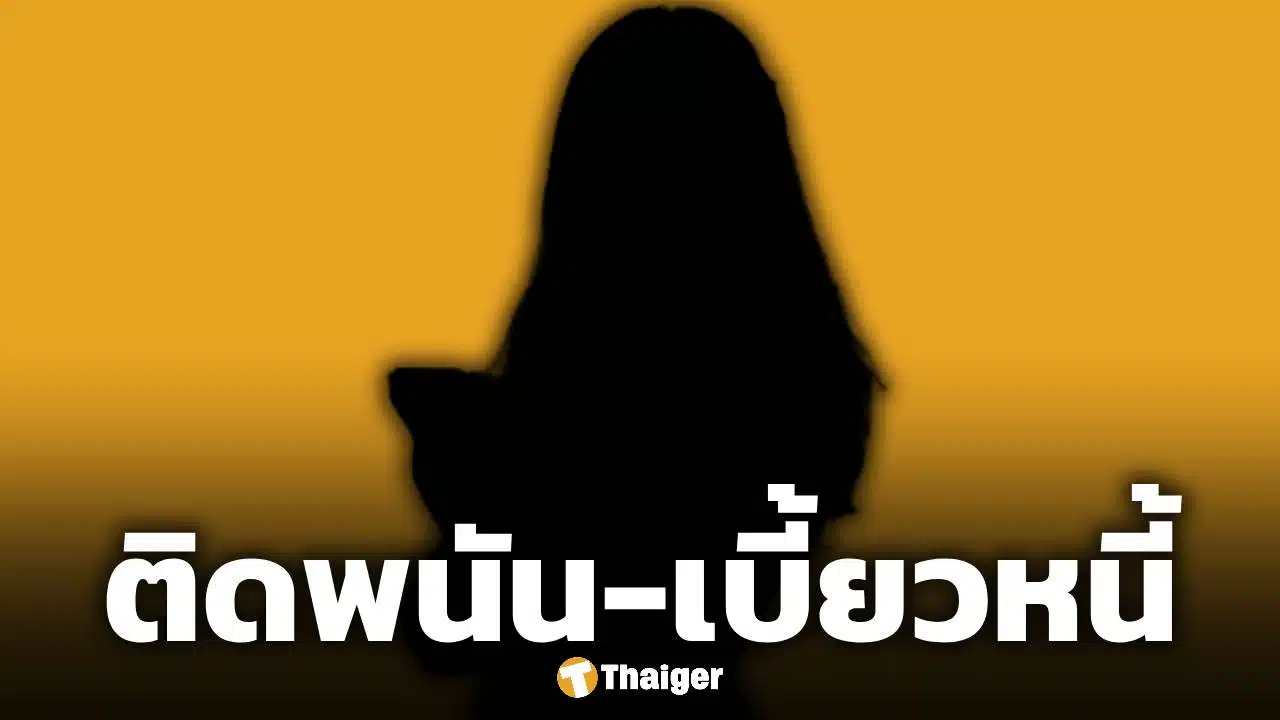 ใครอีก? เน็ตไอดอลชื่อดัง ติดพนันงอมแงม จนหนี้ท่วมหัว เพื่อนรอเช็กบิลเพียบ