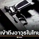 ทำไมคนจีนหาอาวุธซ้อมในไทยง่ายกว่าคนไทย แฉเบื้องหลังใช้คนไทยเป็นนกต่อ