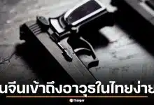 ทำไมคนจีนหาอาวุธซ้อมในไทยง่ายกว่าคนไทย แฉเบื้องหลังใช้คนไทยเป็นนกต่อ