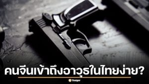 ทำไมคนจีนหาอาวุธซ้อมในไทยง่ายกว่าคนไทย แฉเบื้องหลังใช้คนไทยเป็นนกต่อ