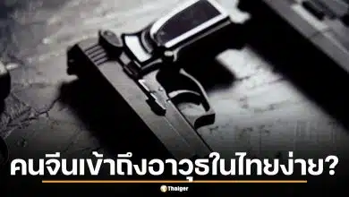 ทำไมคนจีนหาอาวุธซ้อมในไทยง่ายกว่าคนไทย แฉเบื้องหลังใช้คนไทยเป็นนกต่อ