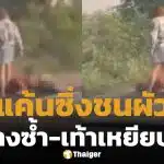 เมียขับเก๋งทับผัวดับคาที่-เท้าเหยียบหน้าซ้ำ สารภาพปมแค้น เปย์หลักล้านแต่ถูกตีตัวออกห่าง