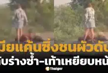 เมียขับเก๋งทับผัวดับคาที่-เท้าเหยียบหน้าซ้ำ สารภาพปมแค้น เปย์หลักล้านแต่ถูกตีตัวออกห่าง