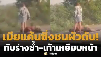 เมียขับเก๋งทับผัวดับคาที่-เท้าเหยียบหน้าซ้ำ สารภาพปมแค้น เปย์หลักล้านแต่ถูกตีตัวออกห่าง