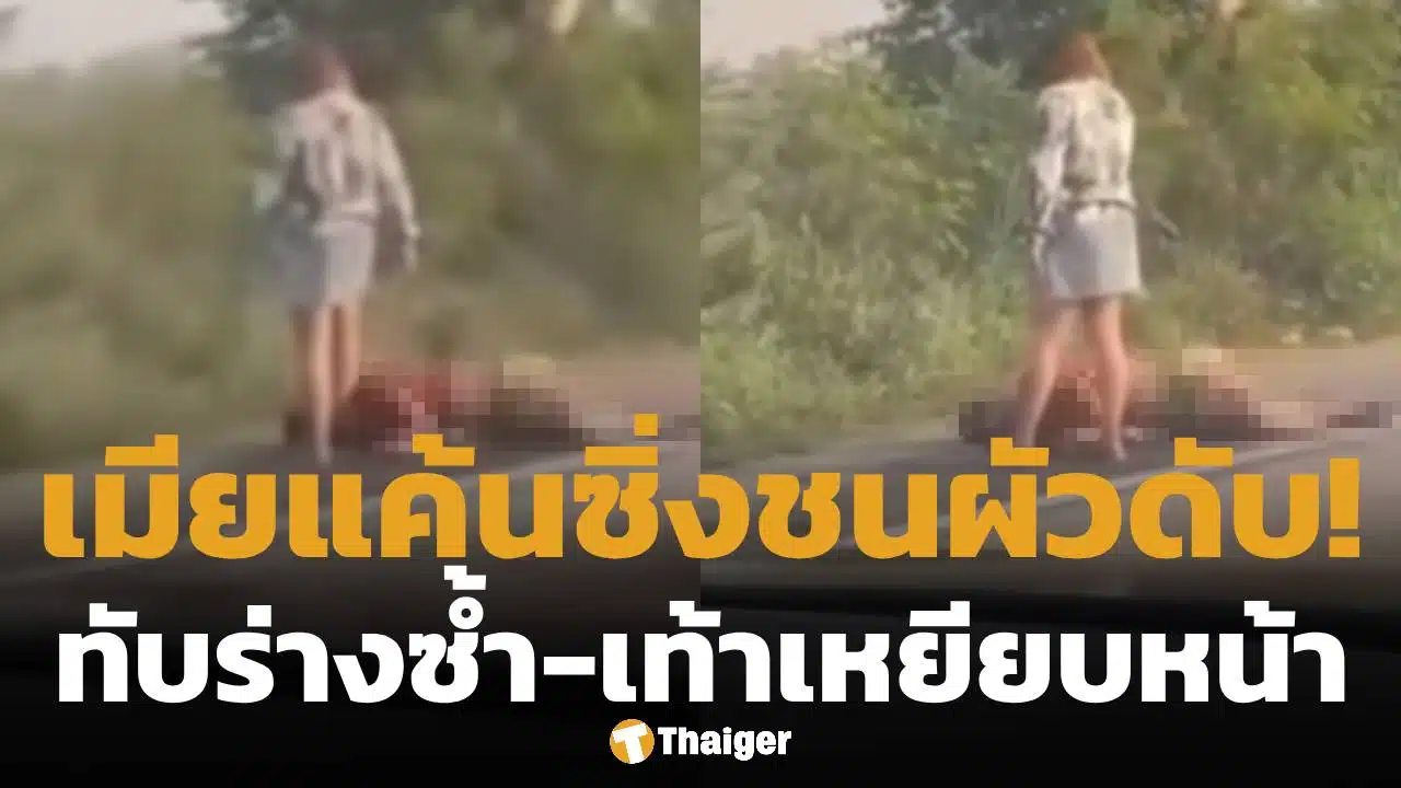 เมียขับเก๋งทับผัวดับคาที่-เท้าเหยียบหน้าซ้ำ สารภาพปมแค้น เปย์หลักล้านแต่ถูกตีตัวออกห่าง