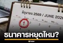 วันที่ 1 มิถุนายน 2569 ธนาคารหยุดไหม? ที่ไหนหยุดบ้าง วางแผนก่อนทำธุรกรรม