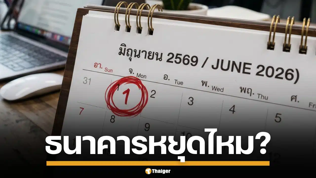 วันที่ 1 มิถุนายน 2569 ธนาคารหยุดไหม? ที่ไหนหยุดบ้าง วางแผนก่อนทำธุรกรรม