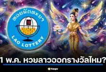 1 พ.ค. หวยลาวออกรางวัลไหม?
