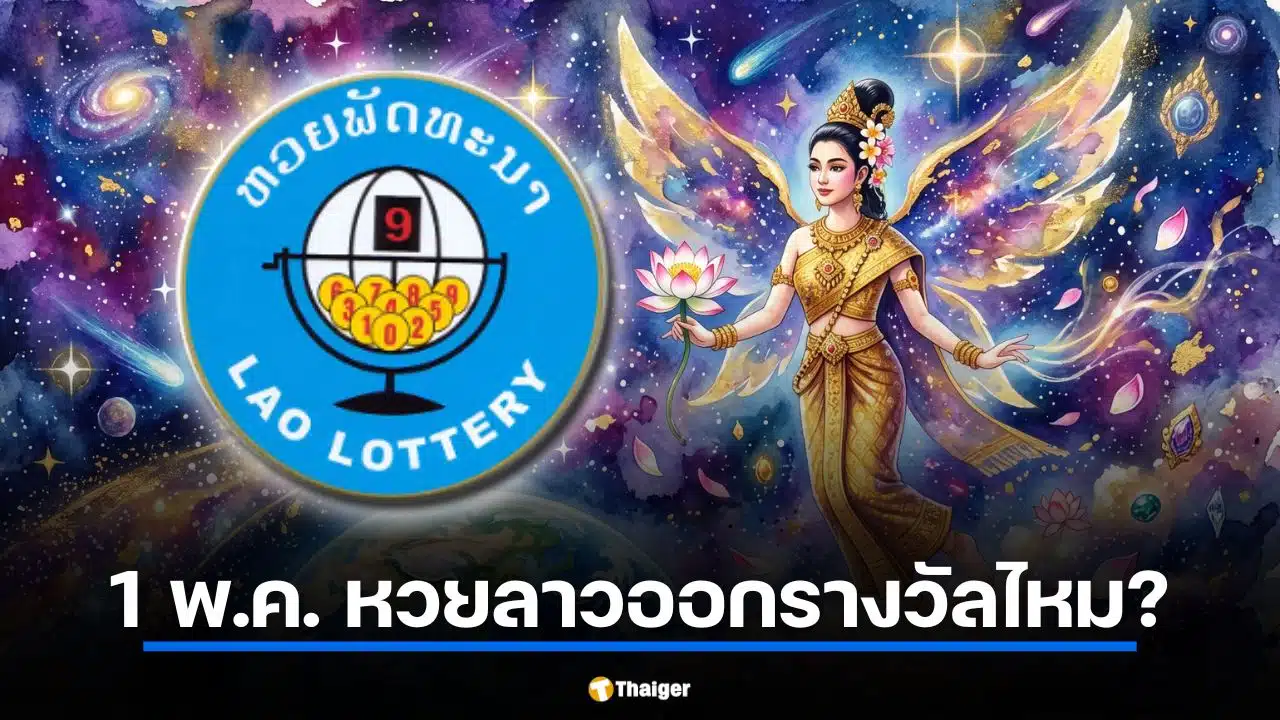 1 พ.ค. หวยลาวออกรางวัลไหม?
