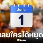 วันวิสาขบูชา 2569 ราชการ เอกชน ธนาคาร ใครได้หยุดบ้าง