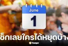วันวิสาขบูชา 2569 ราชการ เอกชน ธนาคาร ใครได้หยุดบ้าง