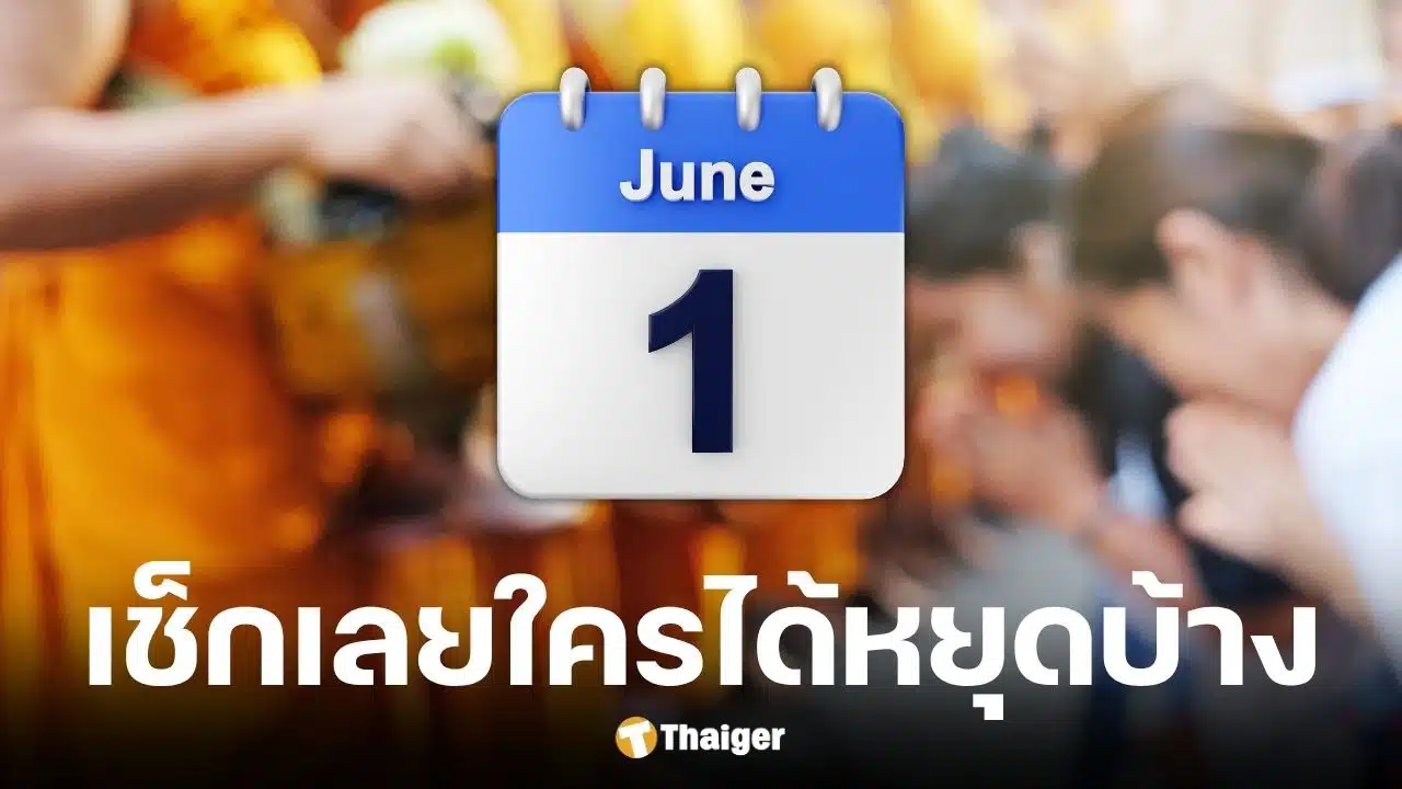 วันวิสาขบูชา 2569 ราชการ เอกชน ธนาคาร ใครได้หยุดบ้าง