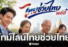 วิธีลงทะเบียนไทยช่วยไทยพลัส รับสิทธิ์ 4000 บาท ได้เงินก้อนหรือแบ่งจ่าย