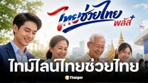 วิธีลงทะเบียนไทยช่วยไทยพลัส รับสิทธิ์ 4000 บาท ได้เงินก้อนหรือแบ่งจ่าย