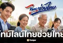 วิธีลงทะเบียนไทยช่วยไทยพลัส รับสิทธิ์ 4000 บาท ได้เงินก้อนหรือแบ่งจ่าย