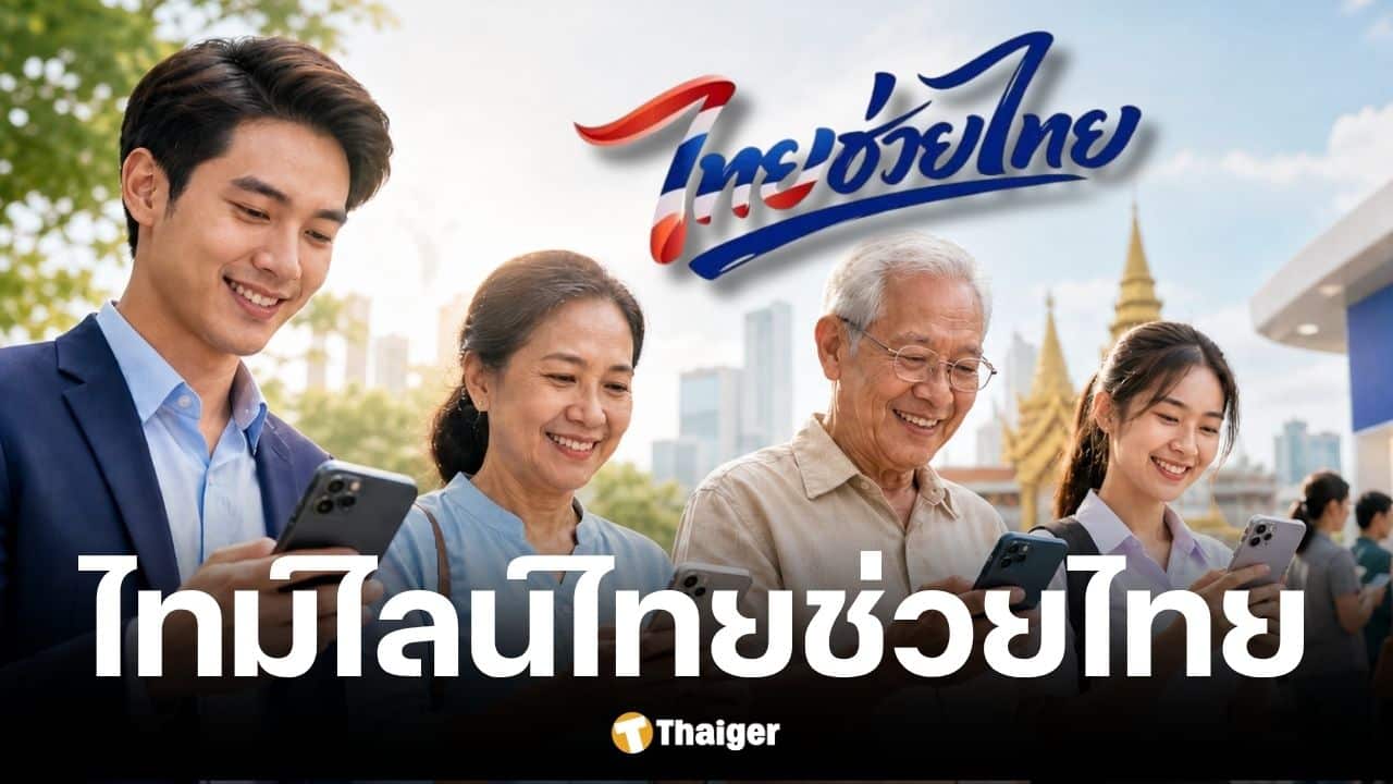 วิธีลงทะเบียนไทยช่วยไทยพลัส รับสิทธิ์ 4000 บาท ได้เงินก้อนหรือแบ่งจ่าย