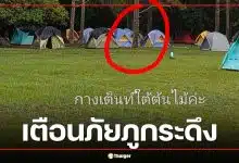 สาวช็อก! กางเต็นท์คนเดียวบน 'ภูกระดึง' ชายปริศนาอ้างเป็น จนท. ส่องไฟ-รูดซิปบุกเต็นท์ตอนเปลี่ยนเสื้อผ้า