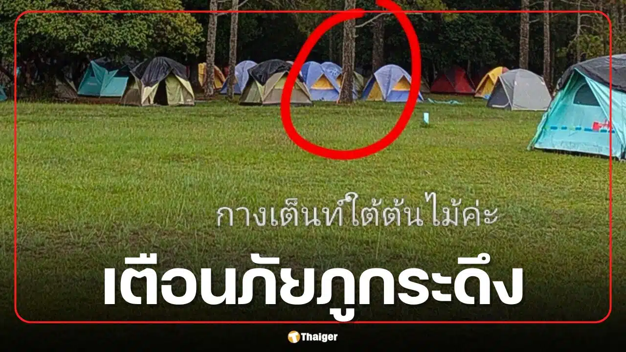 สาวช็อก! กางเต็นท์คนเดียวบน 'ภูกระดึง' ชายปริศนาอ้างเป็น จนท. ส่องไฟ-รูดซิปบุกเต็นท์ตอนเปลี่ยนเสื้อผ้า