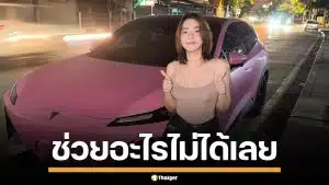 วันเดอร์เฟรม โวยศูนย์รถอีวีดัง ทิ้งกลางดึก โยนให้โทรหาช่าง สุดท้ายช่วยอะไรไม่ได้