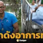 น่าห่วง! สังข์ ดอกสะเดา ถูกหามส่งรพ.ด่วน อาการทรุดหนัก ต้องใส่ท่อช่วยหายใจ
