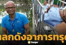 น่าห่วง! สังข์ ดอกสะเดา ถูกหามส่งรพ.ด่วน อาการทรุดหนัก ต้องใส่ท่อช่วยหายใจ
