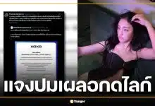 XOXO แถลงด่วน! 'พั้นช์ 4EVE' แจงปมดราม่าเผลอกดไลก์โพสต์อ่อนไหว ย้ำไม่ได้ตั้งใจ อันไลก์ทันที