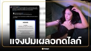 XOXO แถลงด่วน! 'พั้นช์ 4EVE' แจงปมดราม่าเผลอกดไลก์โพสต์อ่อนไหว ย้ำไม่ได้ตั้งใจ อันไลก์ทันที