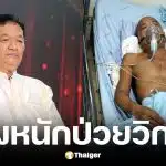 โย่ง เชิญยิ้ม ให้กำลังใจ สังข์ดอกสะเดาป่วยมะเร็ง