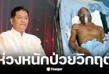 โย่ง เชิญยิ้ม ให้กำลังใจ สังข์ดอกสะเดาป่วยมะเร็ง