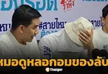 นักธุรกิจหนุ่ม แฉหมอดูดัง หลอกอมของลับ อ้าง แก้กรรม-รักษาป่วย แบบ VIP