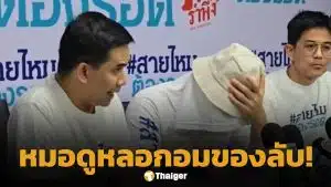 นักธุรกิจหนุ่ม แฉหมอดูดัง หลอกอมของลับ อ้าง แก้กรรม-รักษาป่วย แบบ VIP