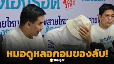 นักธุรกิจหนุ่ม แฉหมอดูดัง หลอกอมของลับ อ้าง แก้กรรม-รักษาป่วย แบบ VIP
