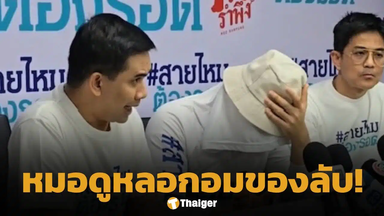 นักธุรกิจหนุ่ม แฉหมอดูดัง หลอกอมของลับ อ้าง แก้กรรม-รักษาป่วย แบบ VIP