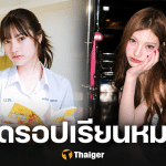 ส่งกำลังใจ พั้นรักแมว ดรอปเรียนหมอ หลังโดนวิจารณ์ความเหมาะสม