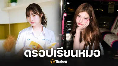 ส่งกำลังใจ พั้นรักแมว ดรอปเรียนหมอ หลังโดนวิจารณ์ความเหมาะสม
