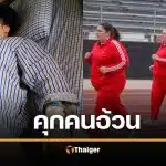 แฉ "คุกคนอ้วน" ฝึกหนักเยี่ยงทาส ผอมโทรมใน 21 วัน โหดจนสาว 20 ดับสลด
