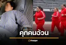 แฉ "คุกคนอ้วน" ฝึกหนักเยี่ยงทาส ผอมโทรมใน 21 วัน โหดจนสาว 20 ดับสลด