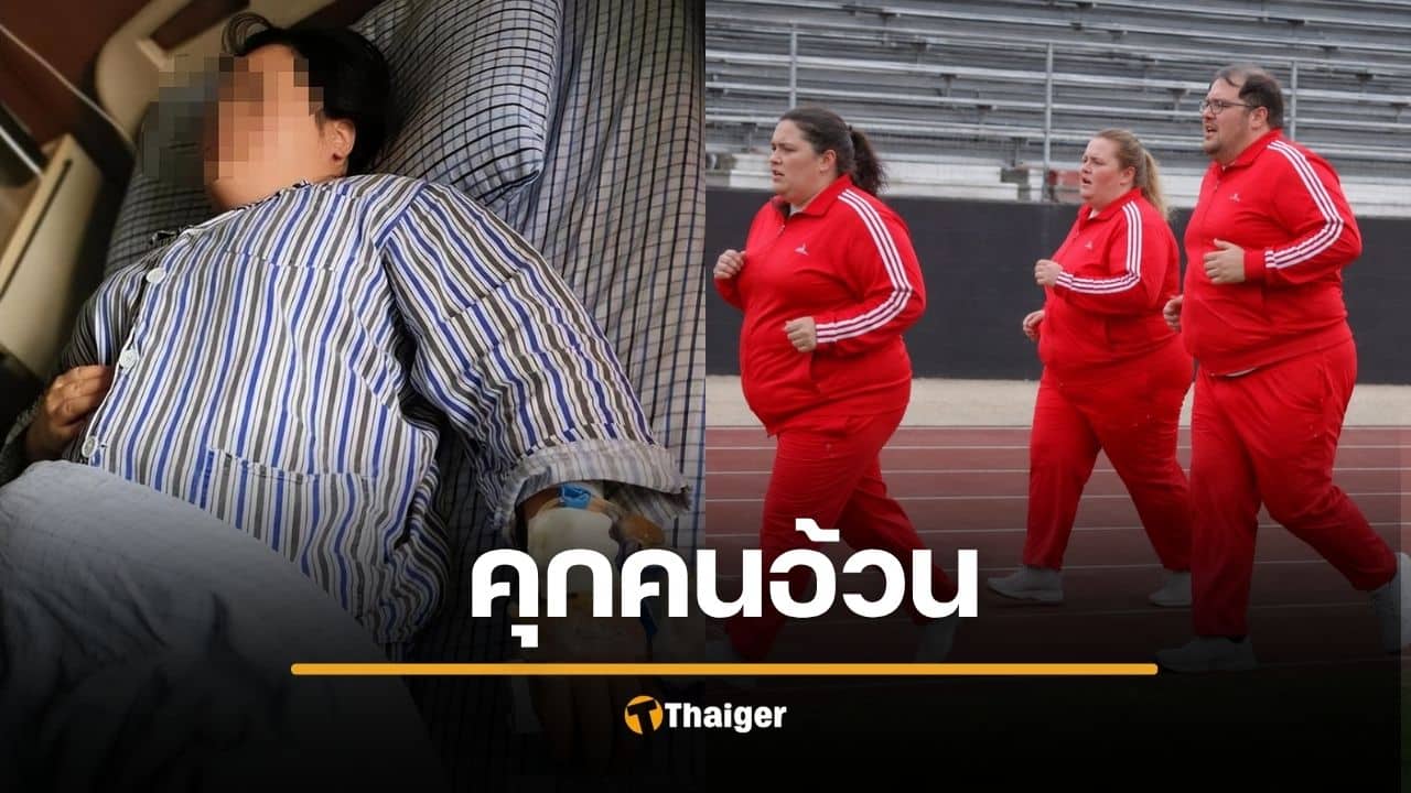 แฉ "คุกคนอ้วน" ฝึกหนักเยี่ยงทาส ผอมโทรมใน 21 วัน โหดจนสาว 20 ดับสลด