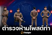 ตำรวจ สั่งแบน 6 ท่าต้องห้าม ทำแล้วไม่สง่างาม ให้ประชาชนกล้าเข้าหา