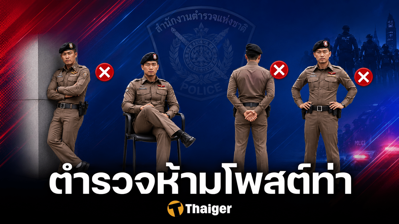 ตำรวจ สั่งแบน 6 ท่าต้องห้าม ทำแล้วไม่สง่างาม ให้ประชาชนกล้าเข้าหา