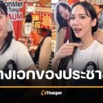 อั้ม พัชราภา ถอดสร้อยคอให้แฟนคลับฟรีๆ กลางห้าง สมเบอร์ 1 ซุปตาร์