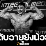 "กาเบรียล แกนลีย์" นักเพาะกายดาวรุ่งบราซิล เสียชีวิตในวัย 22 ปี