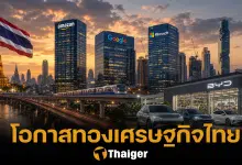เศรษฐกิจไทยยังไม่เจ๊ง ต่างชาติแห่ลงทุนสูงสุดรอบ 60 ปี Google Amazon ค่ายรถ EV นำทัพ
