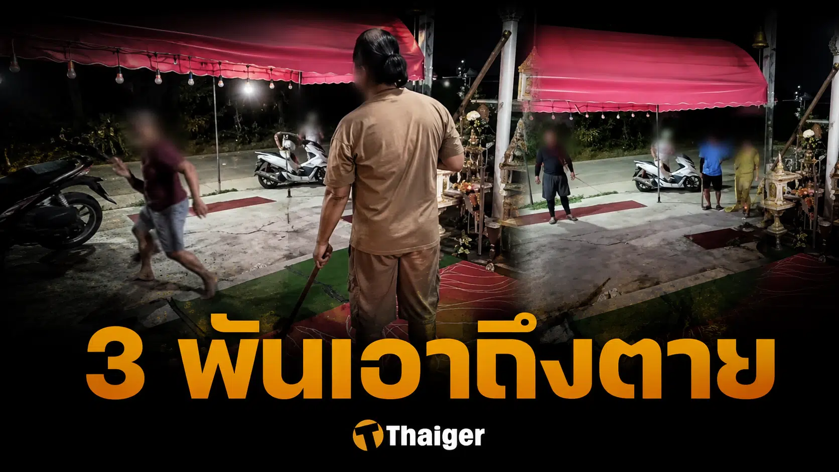 แก๊งทวงหนี้โหด บุกสำนัก อ.เก่ง ติดหนี้แค่ 3 พัน ปืนจ่อหัวยิง ซ้อมพี่ชายตาบอด