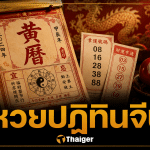 เลขเด็ดปฏิทินจีน หวยงวด 16 พฤษภาคม 2569